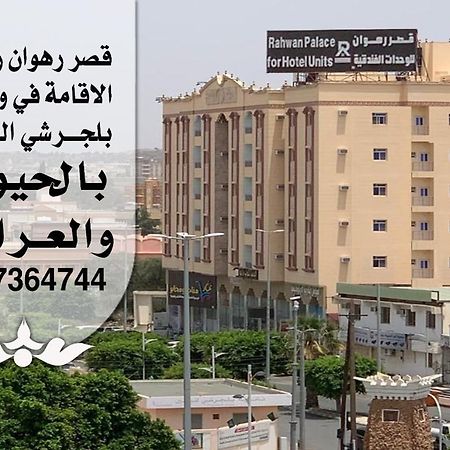 Rahwan Palace - Apartments Hotel Baljursi Exterior foto